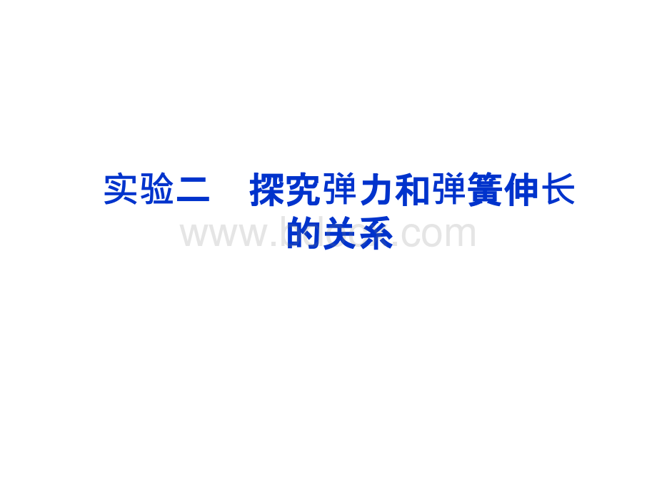 高考物理总复习大纲版第章实验二共张pptPPT格式课件下载.ppt_第1页