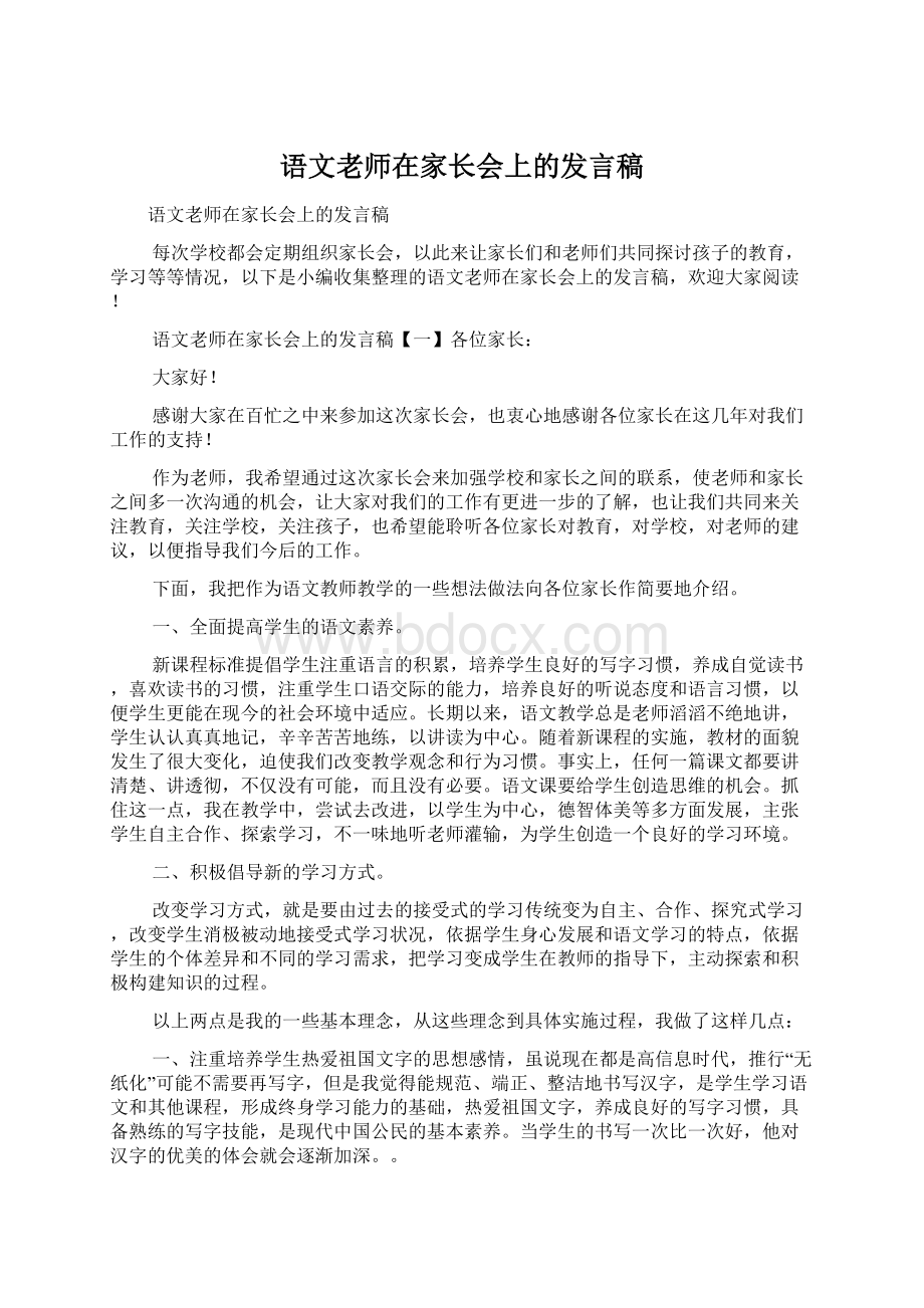 语文老师在家长会上的发言稿.docx