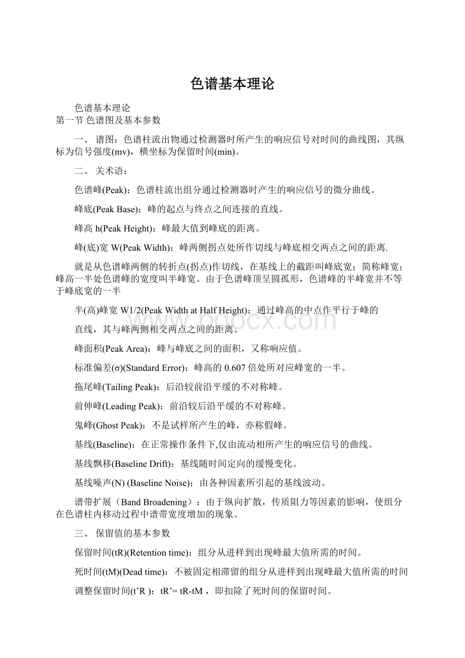 色谱基本理论Word文档格式.docx_第1页