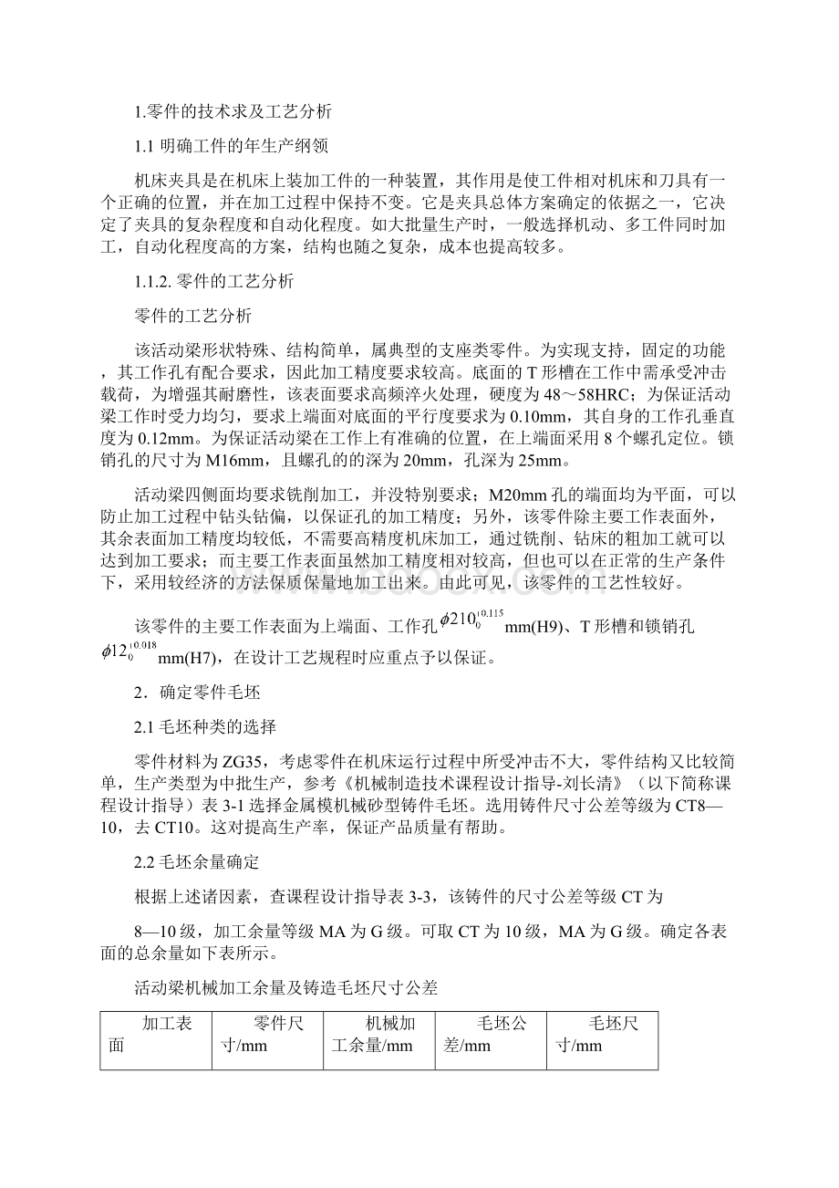 动活梁夹具设计说明书大学论文Word格式文档下载.docx_第3页