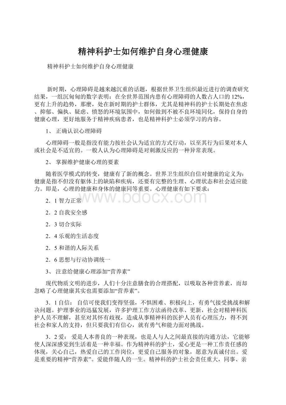 精神科护士如何维护自身心理健康Word文档下载推荐.docx_第1页