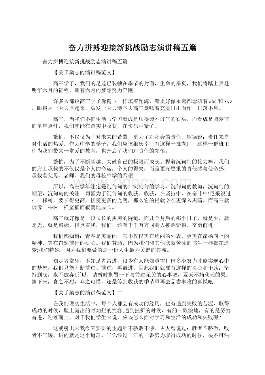 奋力拼搏迎接新挑战励志演讲稿五篇.docx_第1页