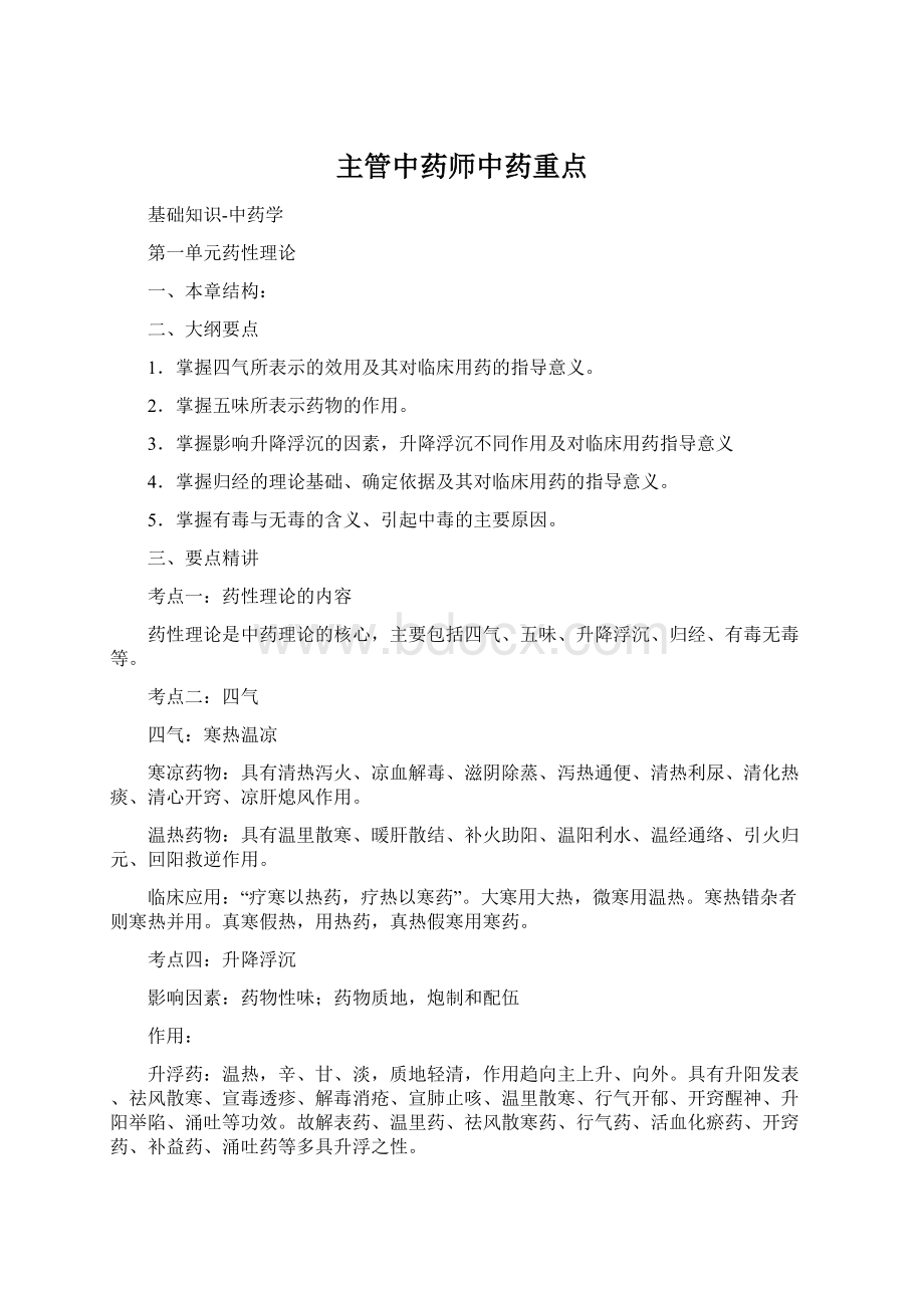 主管中药师中药重点Word格式.docx_第1页