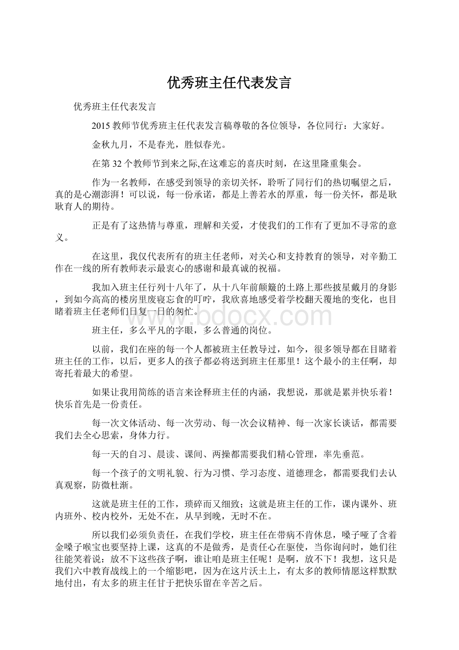 优秀班主任代表发言.docx_第1页