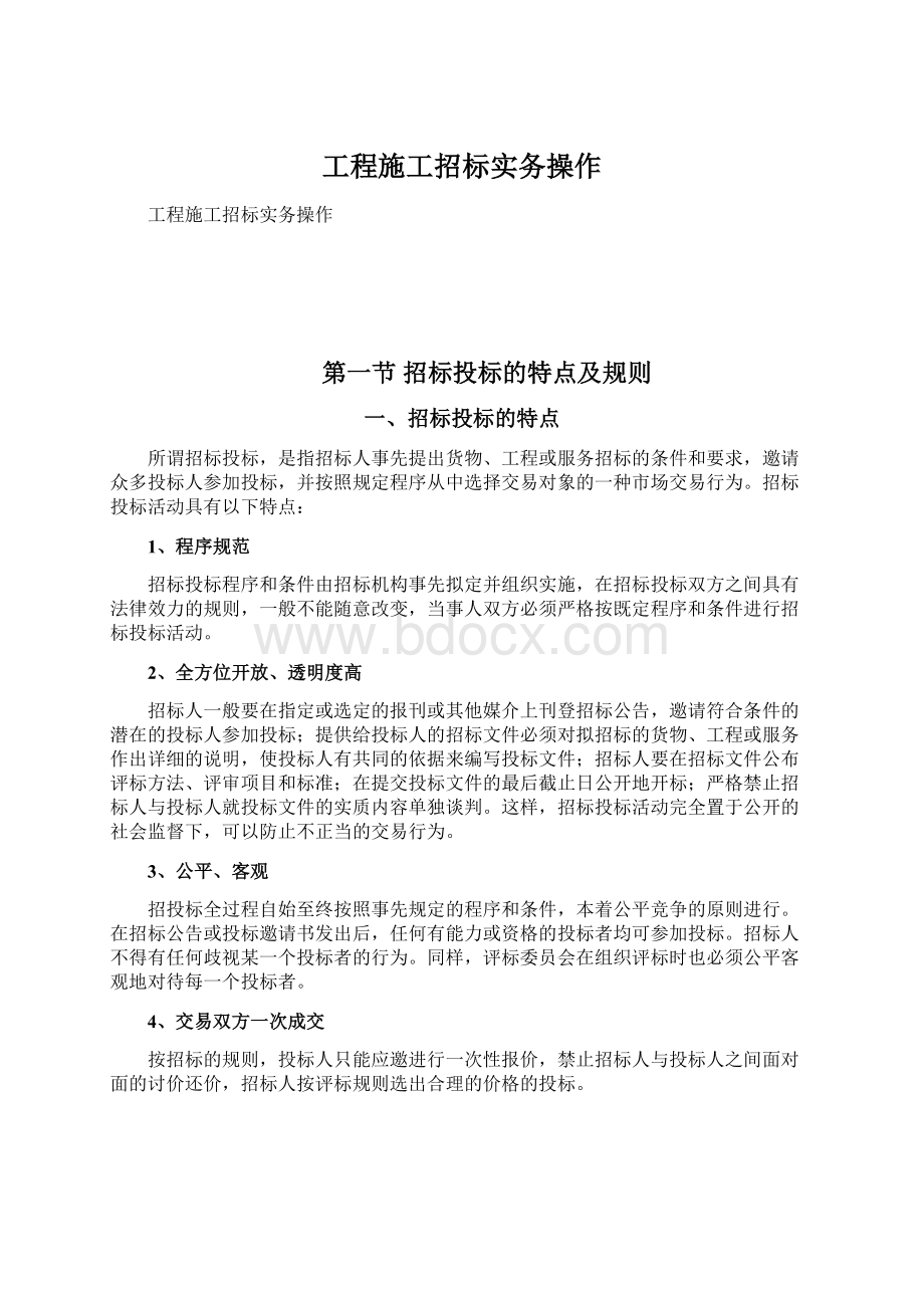 工程施工招标实务操作.docx_第1页