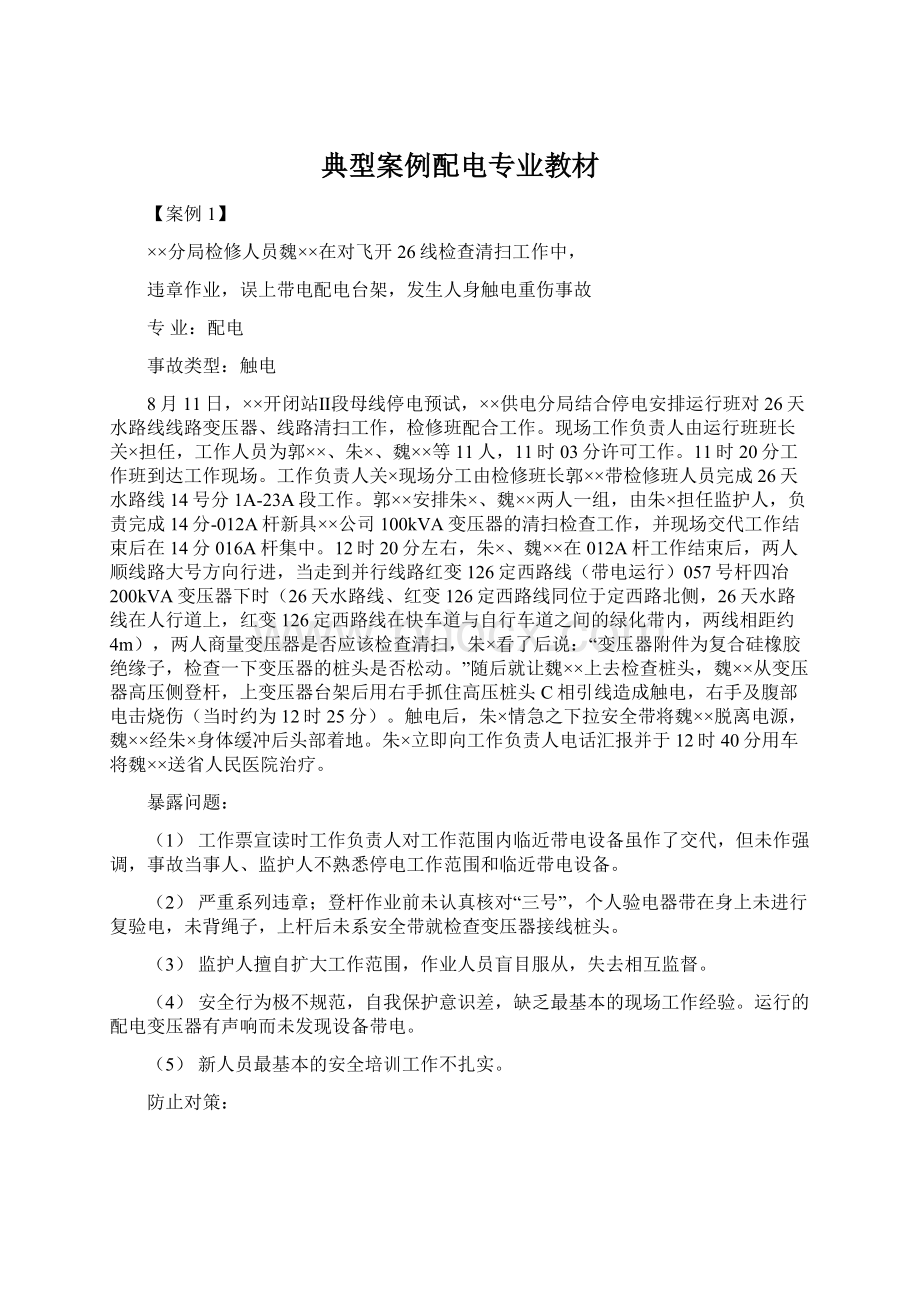 典型案例配电专业教材Word格式文档下载.docx