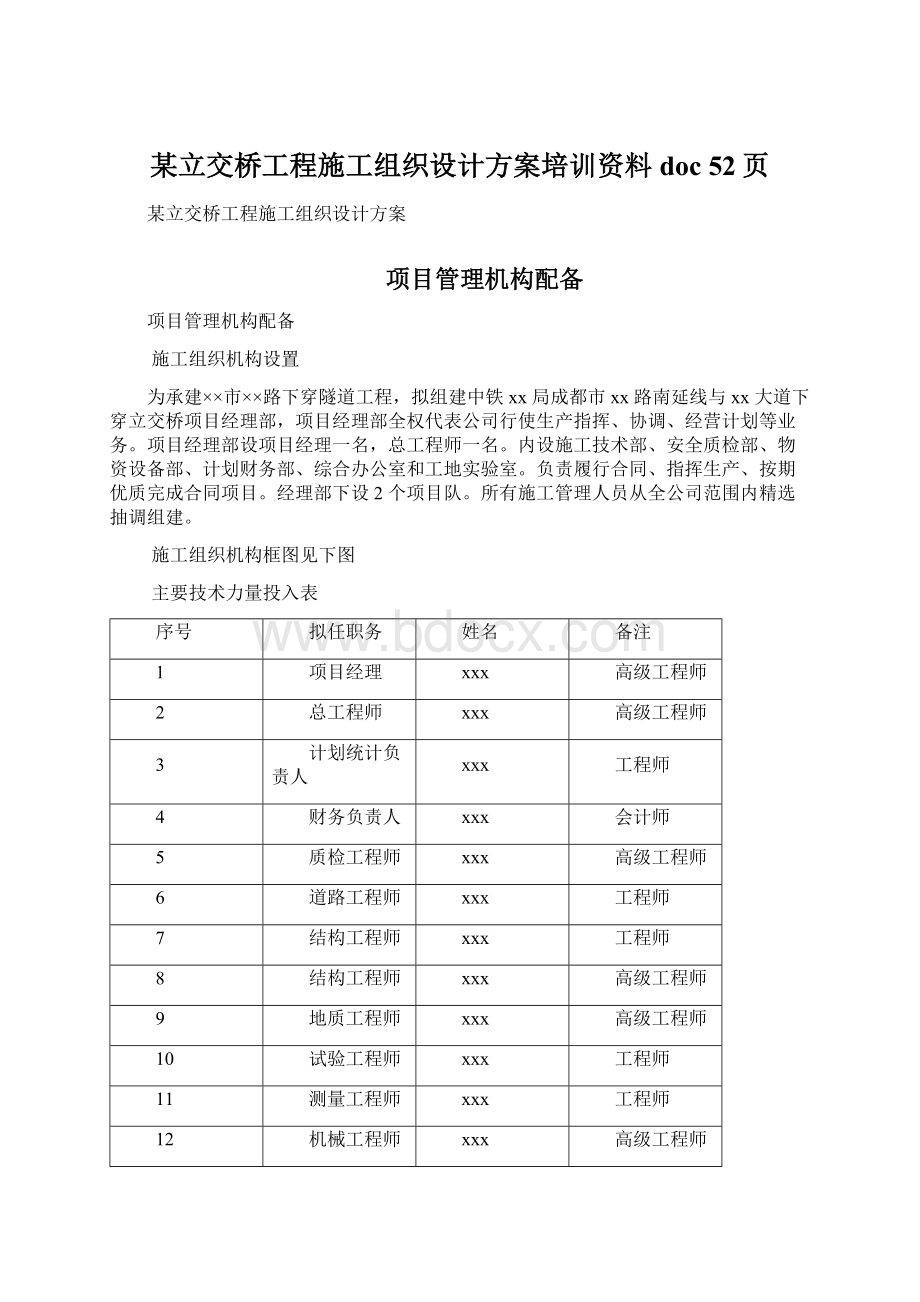 某立交桥工程施工组织设计方案培训资料doc 52页.docx_第1页