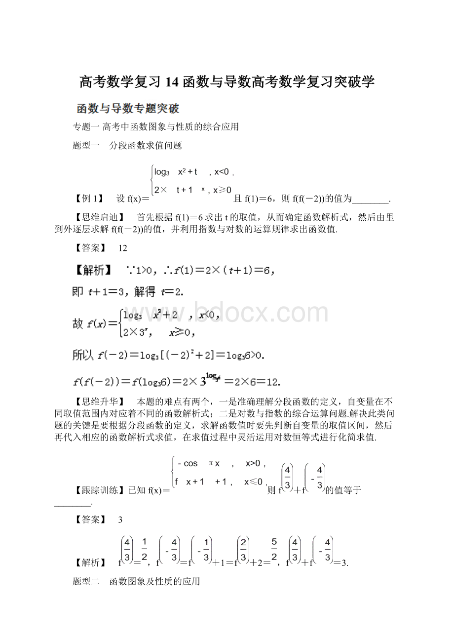 高考数学复习14 函数与导数高考数学复习突破学Word下载.docx_第1页