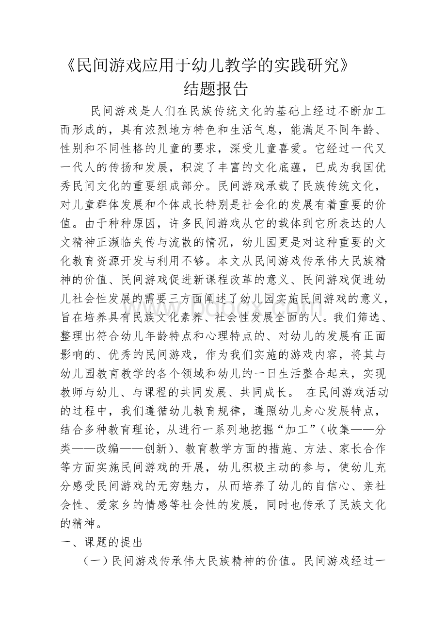 民间游戏与幼儿社会性发展的实践研究结题报告.doc