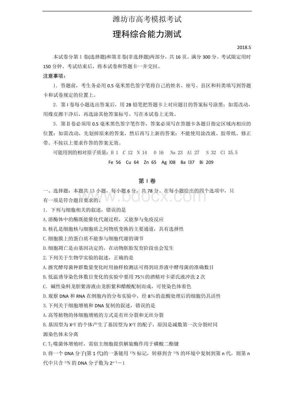 潍坊2018届高三5月份三模(理综)Word文档格式.doc_第1页