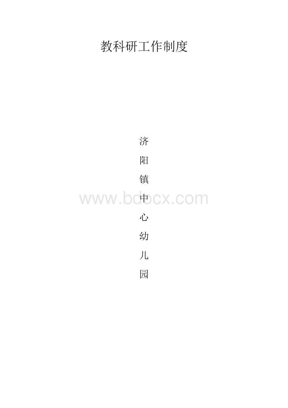 教科研工作制度.docx