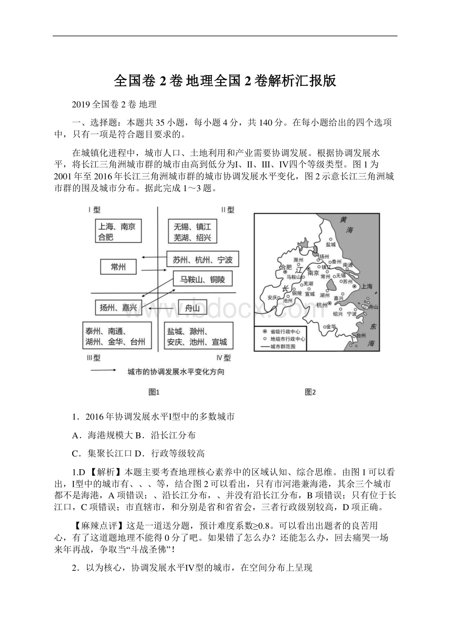 全国卷2卷 地理全国2卷解析汇报版Word格式.docx