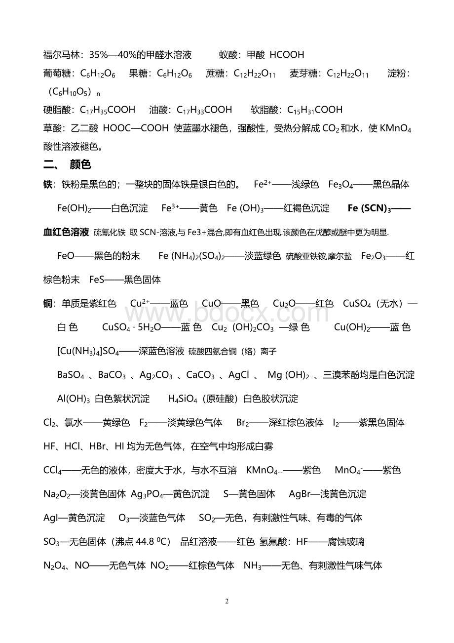 高中化学复习超全重要知识点详细总结Word格式文档下载.doc_第2页