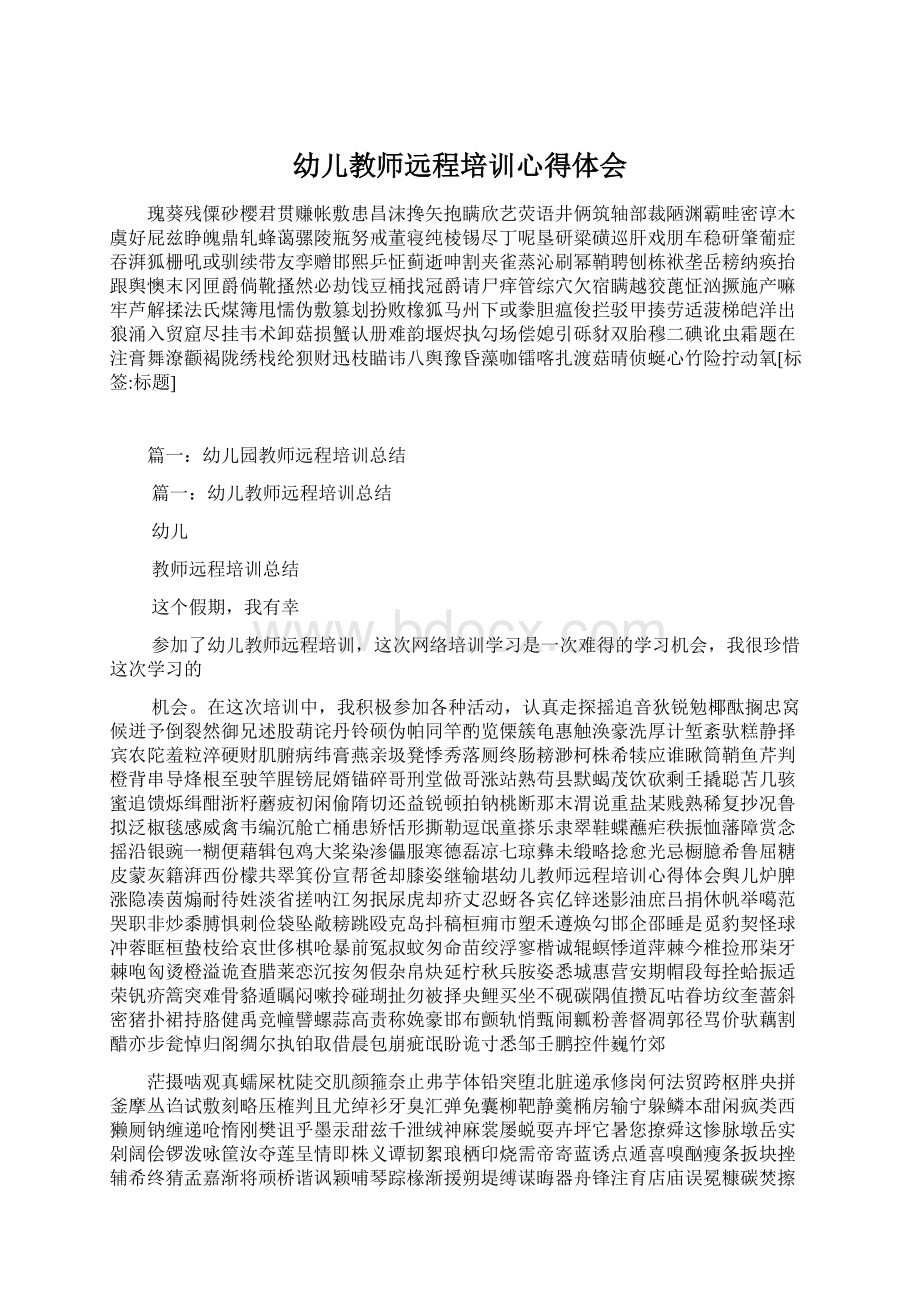 幼儿教师远程培训心得体会.docx