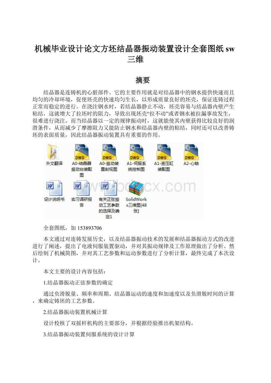 机械毕业设计论文方坯结晶器振动装置设计全套图纸sw三维Word格式.docx