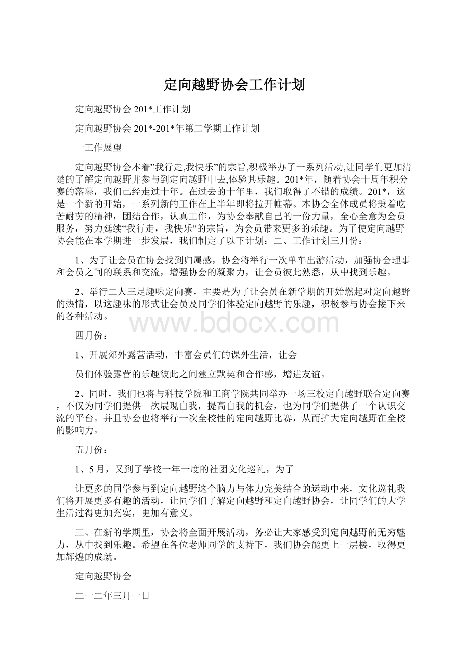 定向越野协会工作计划文档格式.docx