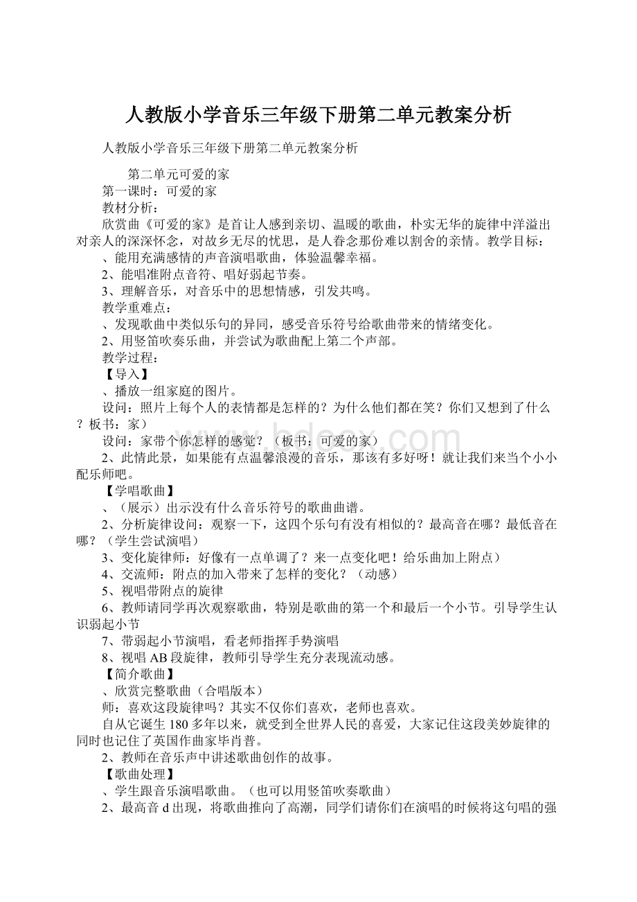 人教版小学音乐三年级下册第二单元教案分析.docx_第1页