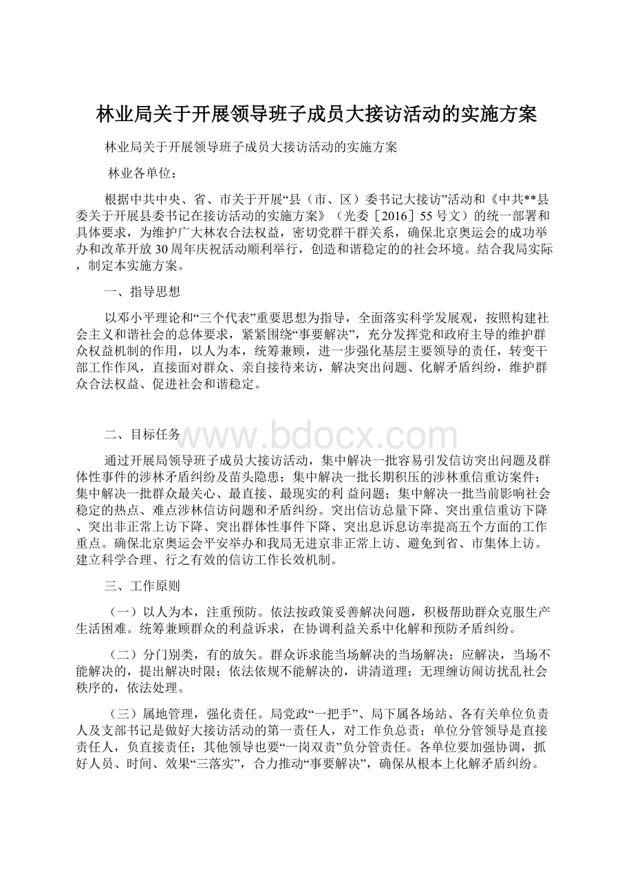 林业局关于开展领导班子成员大接访活动的实施方案Word格式文档下载.docx_第1页