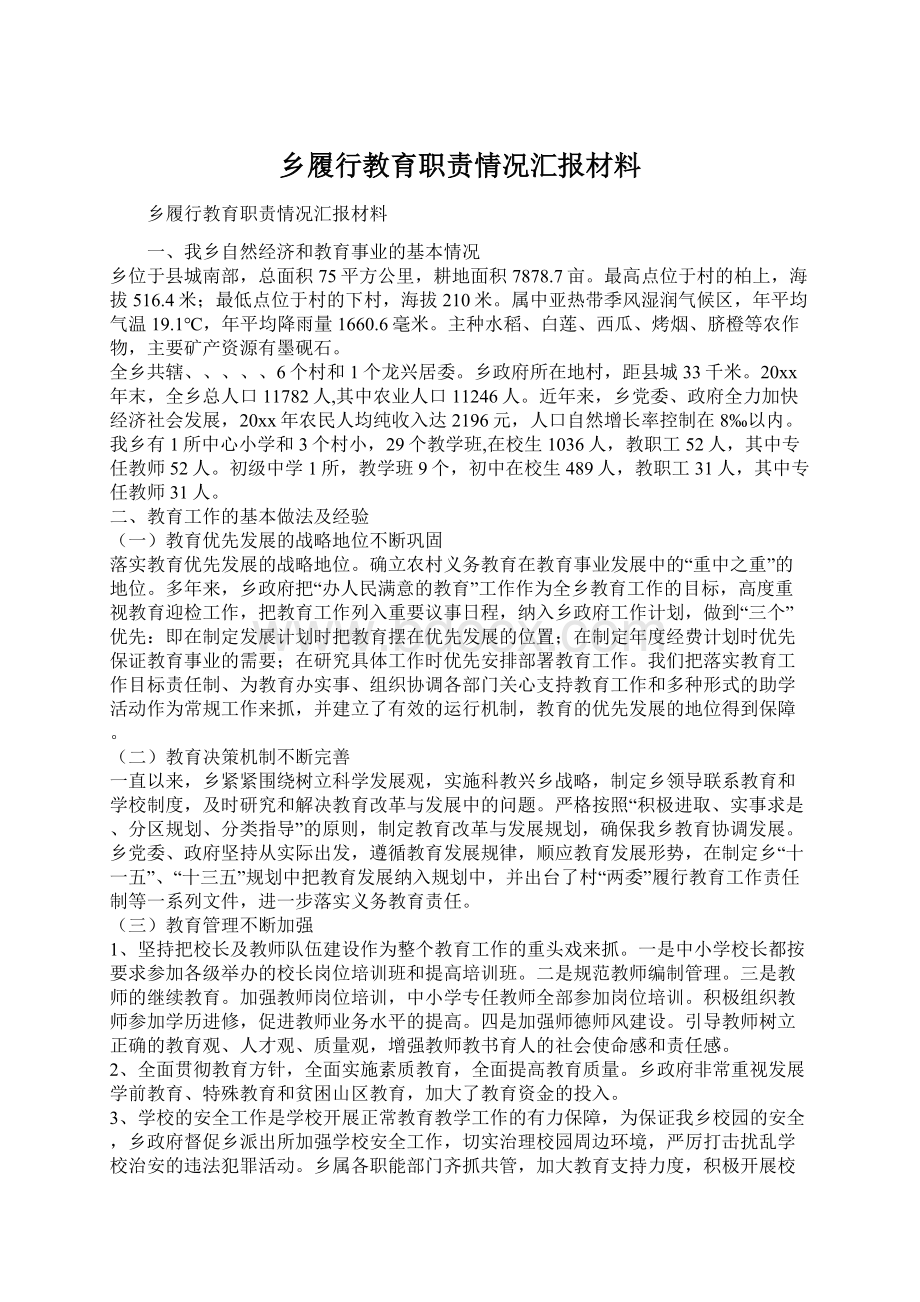 乡履行教育职责情况汇报材料Word格式.docx_第1页