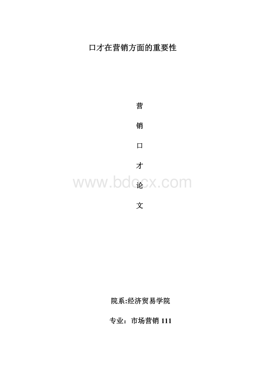 口才在营销方面的重要性文档格式.docx