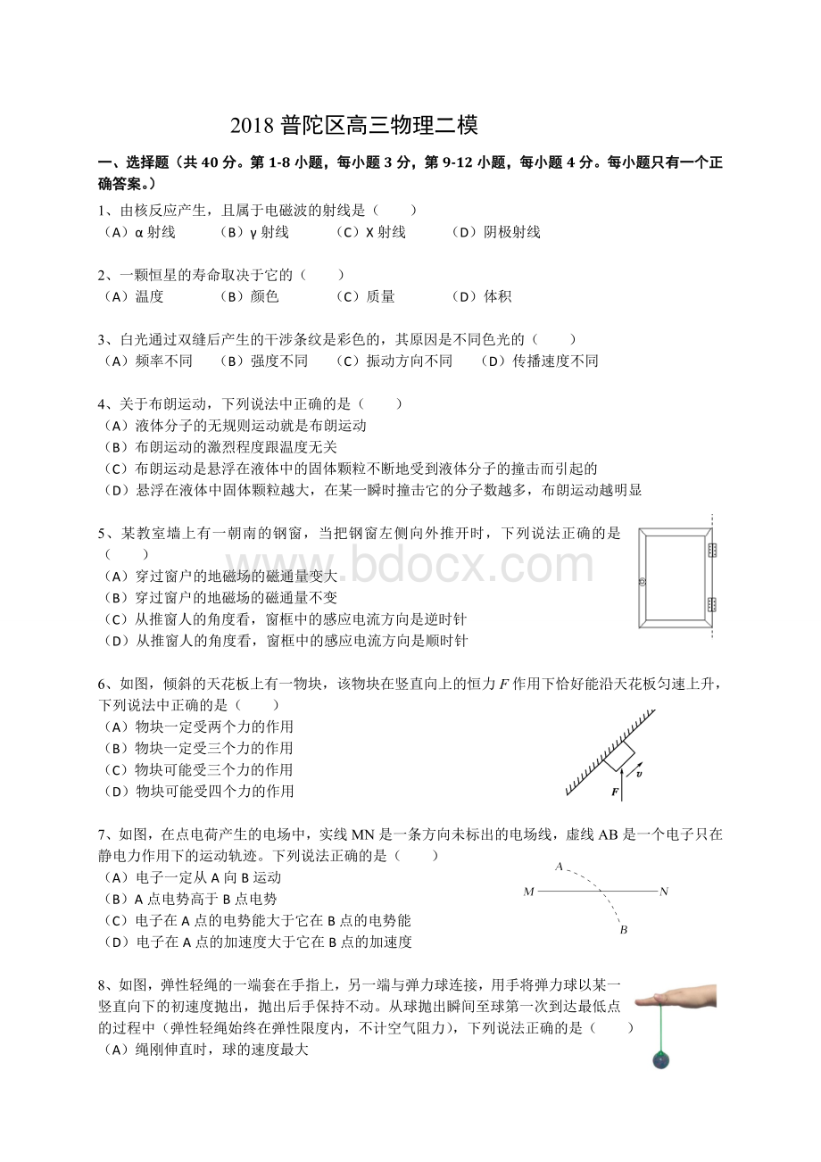 上海市普陀区2018届高三下学期等级考模拟质量调研(二模)物理试题Word文件下载.doc_第1页