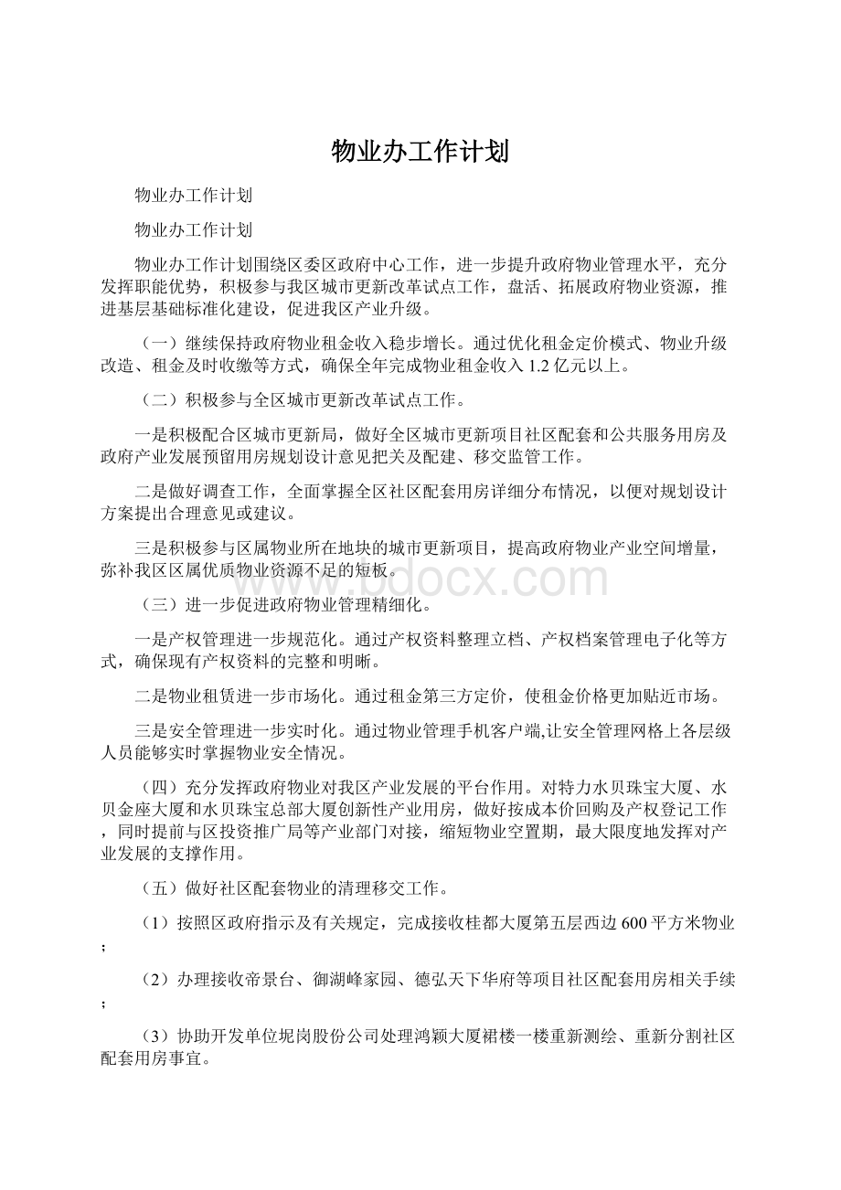 物业办工作计划Word文件下载.docx