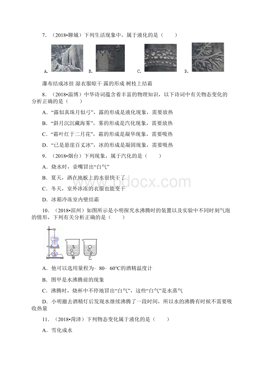 备战中考山东省三年中考物理真题分类解析汇编专题3 物态变化原题.docx_第3页