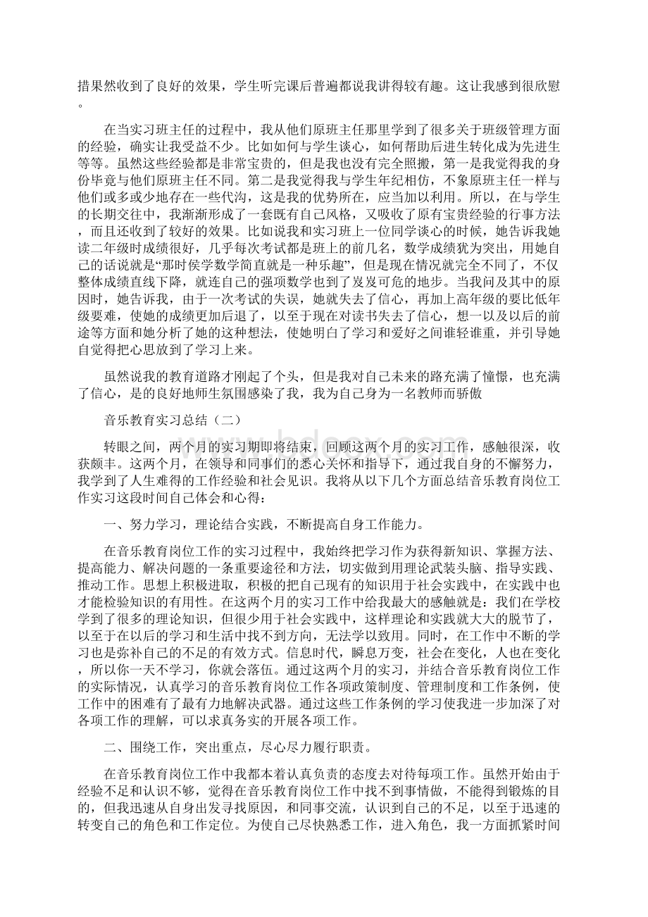 音乐教研组终总结范文与音乐教育实习总结汇编docdocWord格式.docx_第3页