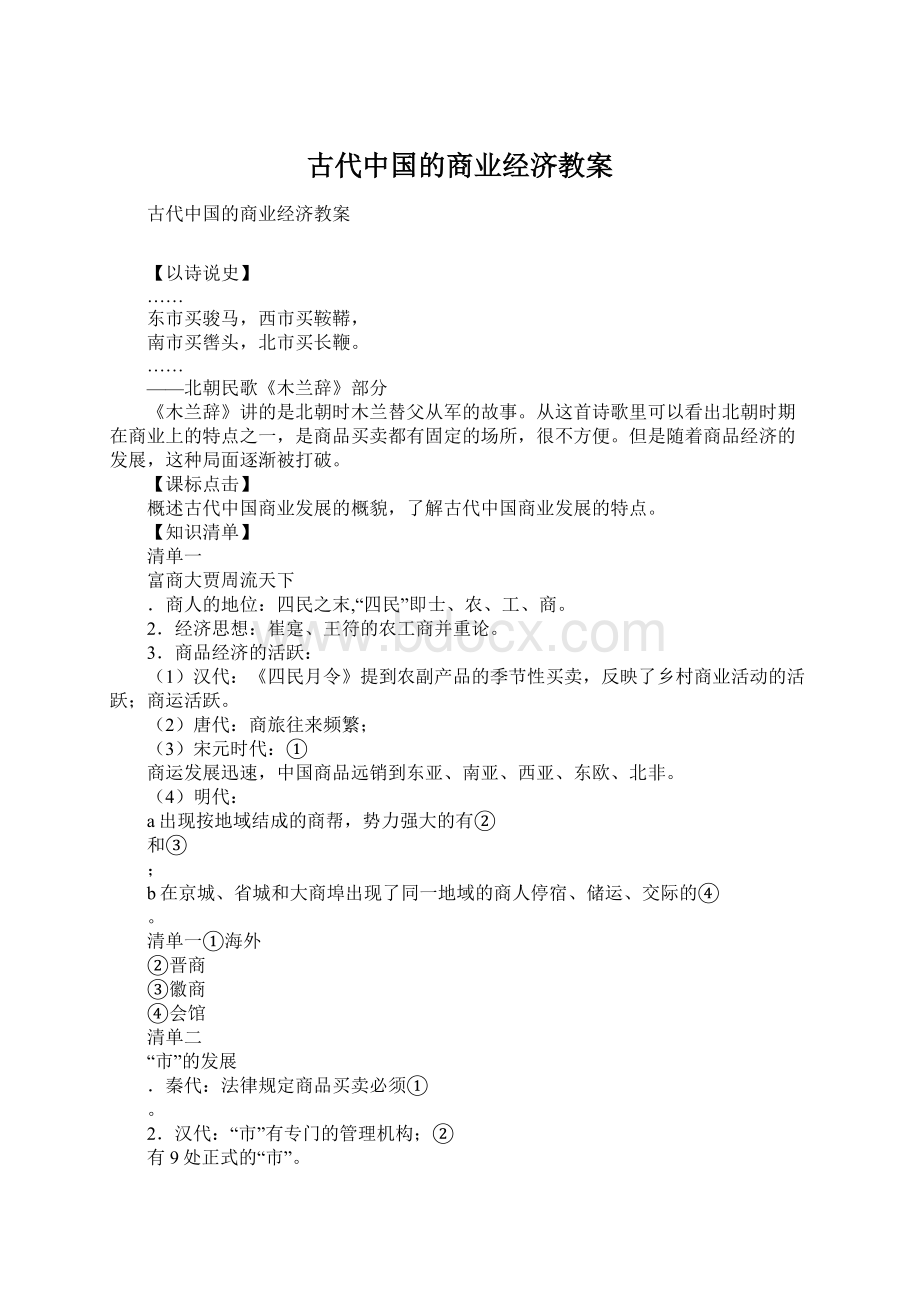 古代中国的商业经济教案Word下载.docx_第1页