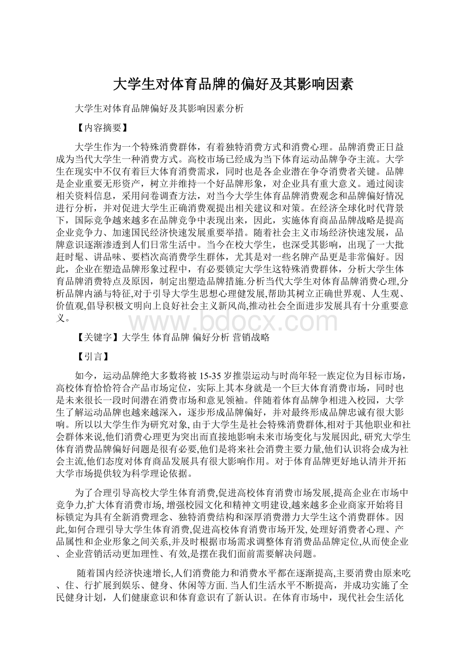 大学生对体育品牌的偏好及其影响因素Word文件下载.docx_第1页