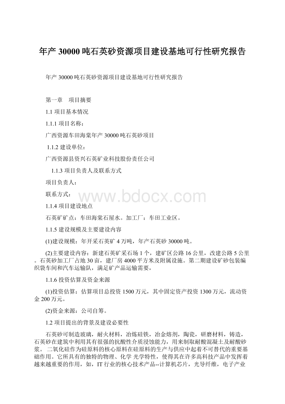 年产30000吨石英砂资源项目建设基地可行性研究报告文档格式.docx