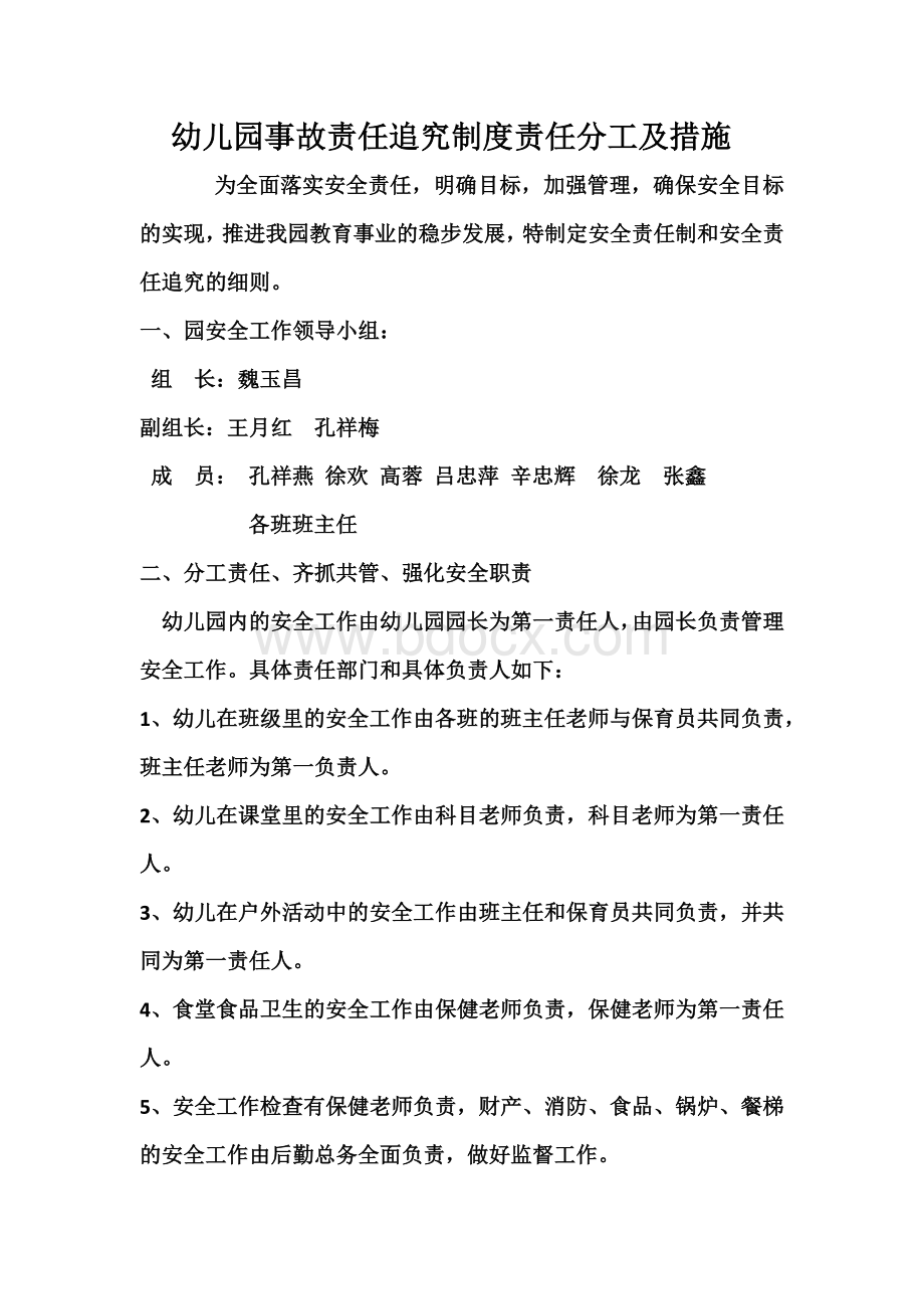 幼儿园事故责任追究制度责任分工及措施Word格式文档下载.docx_第1页