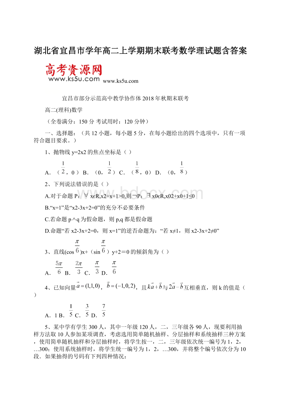 湖北省宜昌市学年高二上学期期末联考数学理试题含答案.docx_第1页