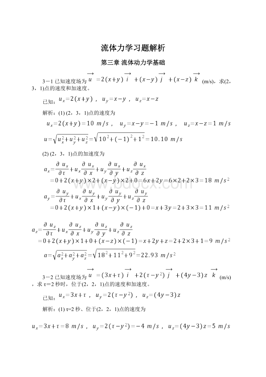 流体力学习题解析.docx_第1页