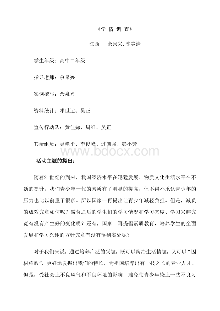 高中综合实践活动案例Word文件下载.doc