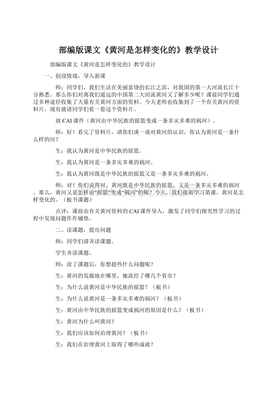 部编版课文《黄河是怎样变化的》教学设计Word文档格式.docx