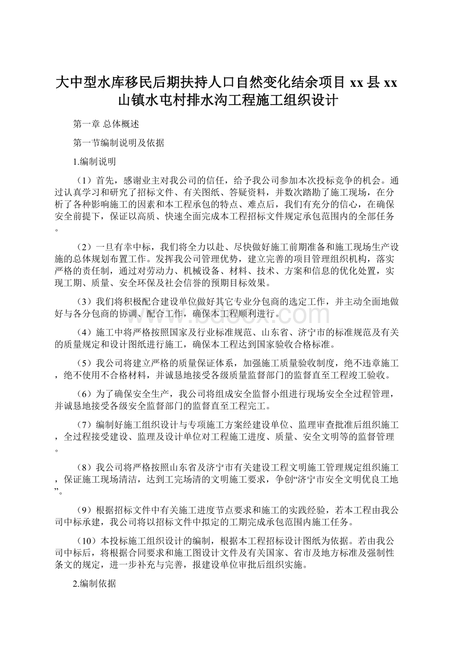 大中型水库移民后期扶持人口自然变化结余项目xx县xx山镇水屯村排水沟工程施工组织设计.docx_第1页