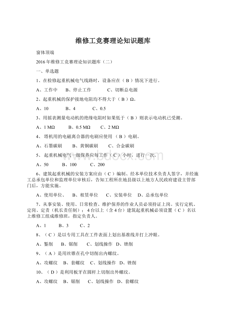 维修工竞赛理论知识题库Word格式文档下载.docx_第1页