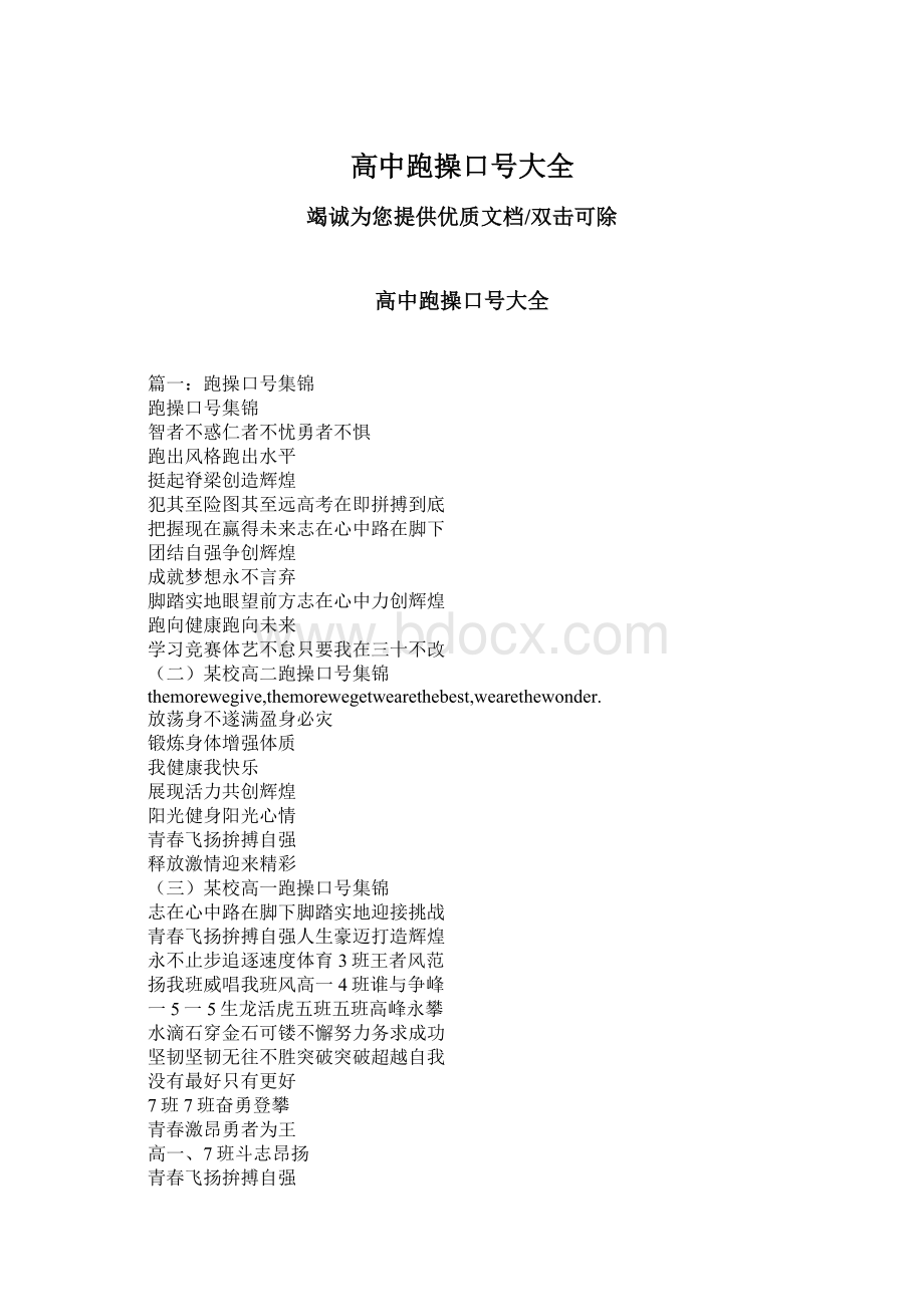 高中跑操口号大全Word文档格式.docx