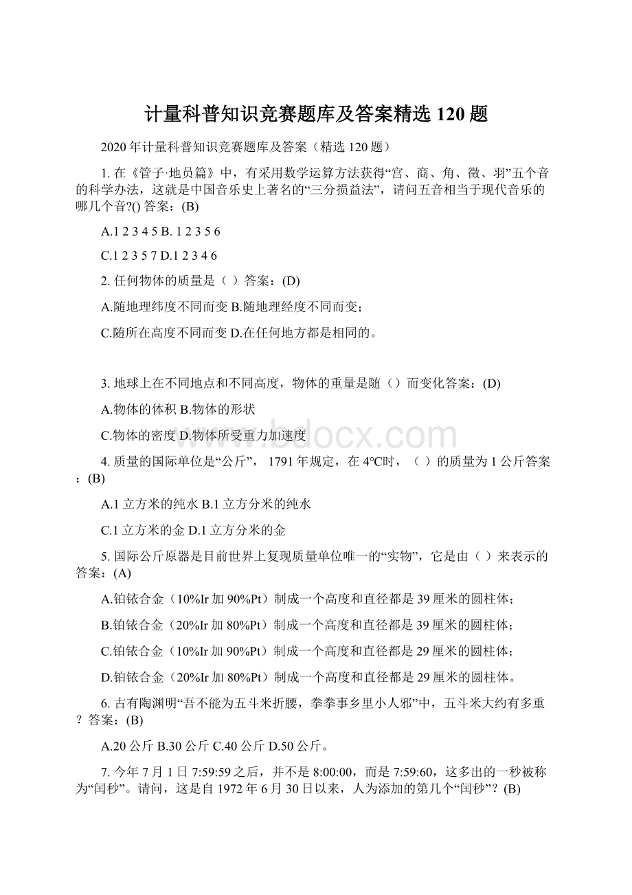 计量科普知识竞赛题库及答案精选120题Word格式.docx