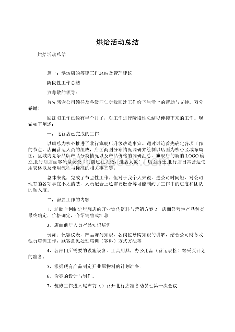 烘焙活动总结Word下载.docx_第1页