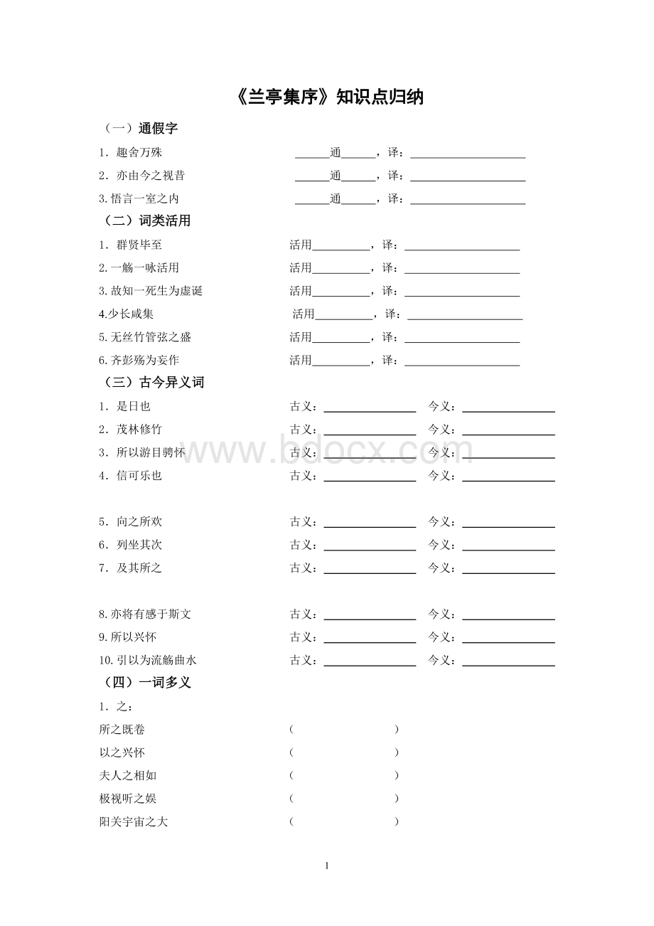 兰亭集序练习及答案文档格式.doc_第1页