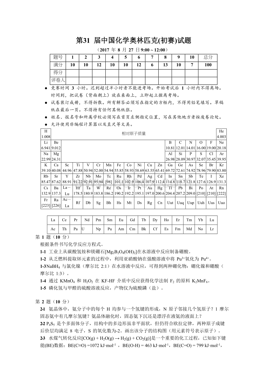 2017年第31届中国化学奥林匹克(初赛)试题及答案(WORD版).doc