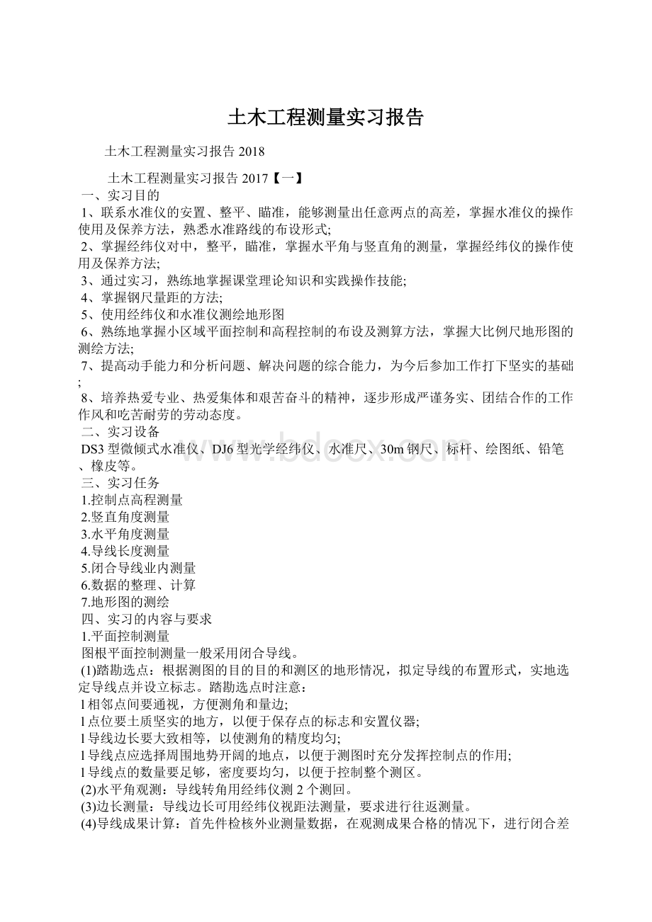 土木工程测量实习报告Word格式文档下载.docx