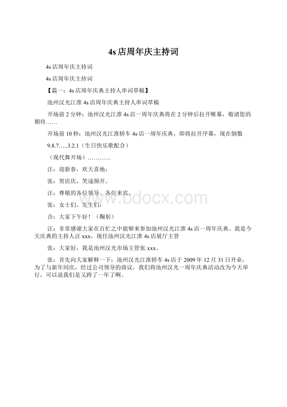 4s店周年庆主持词Word下载.docx_第1页