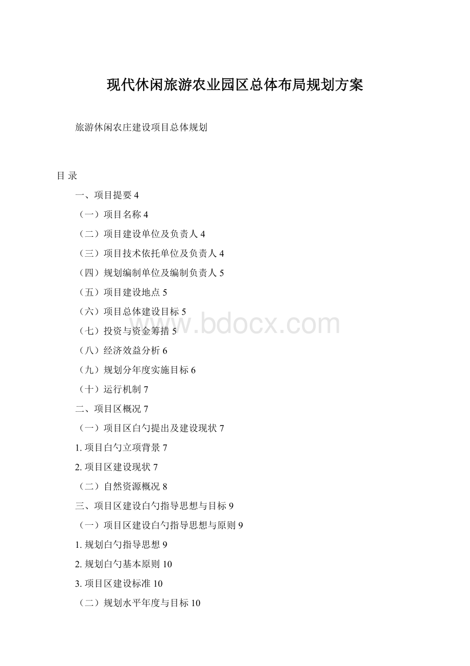 现代休闲旅游农业园区总体布局规划方案Word文档格式.docx