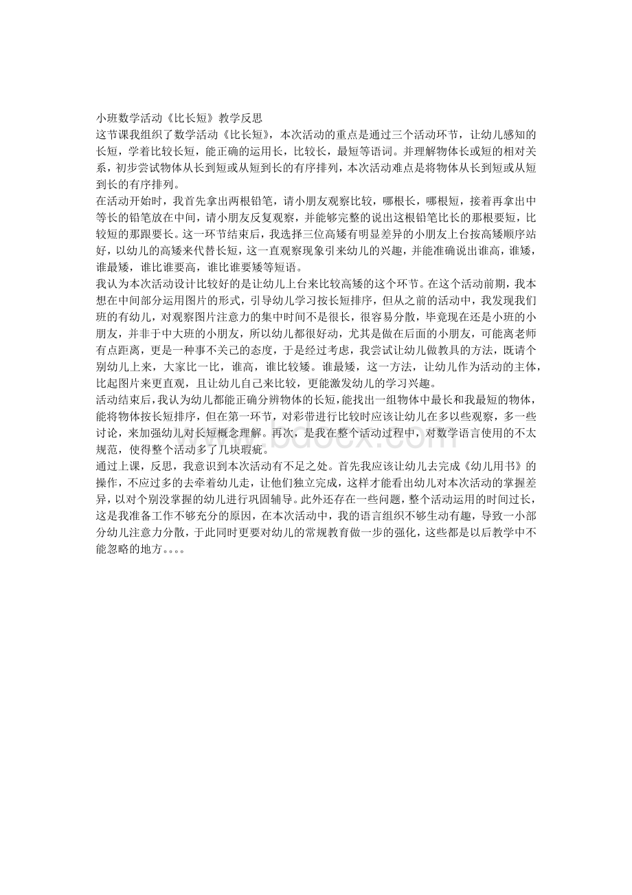 小班数学活动《比长短》教学反思文档格式.docx