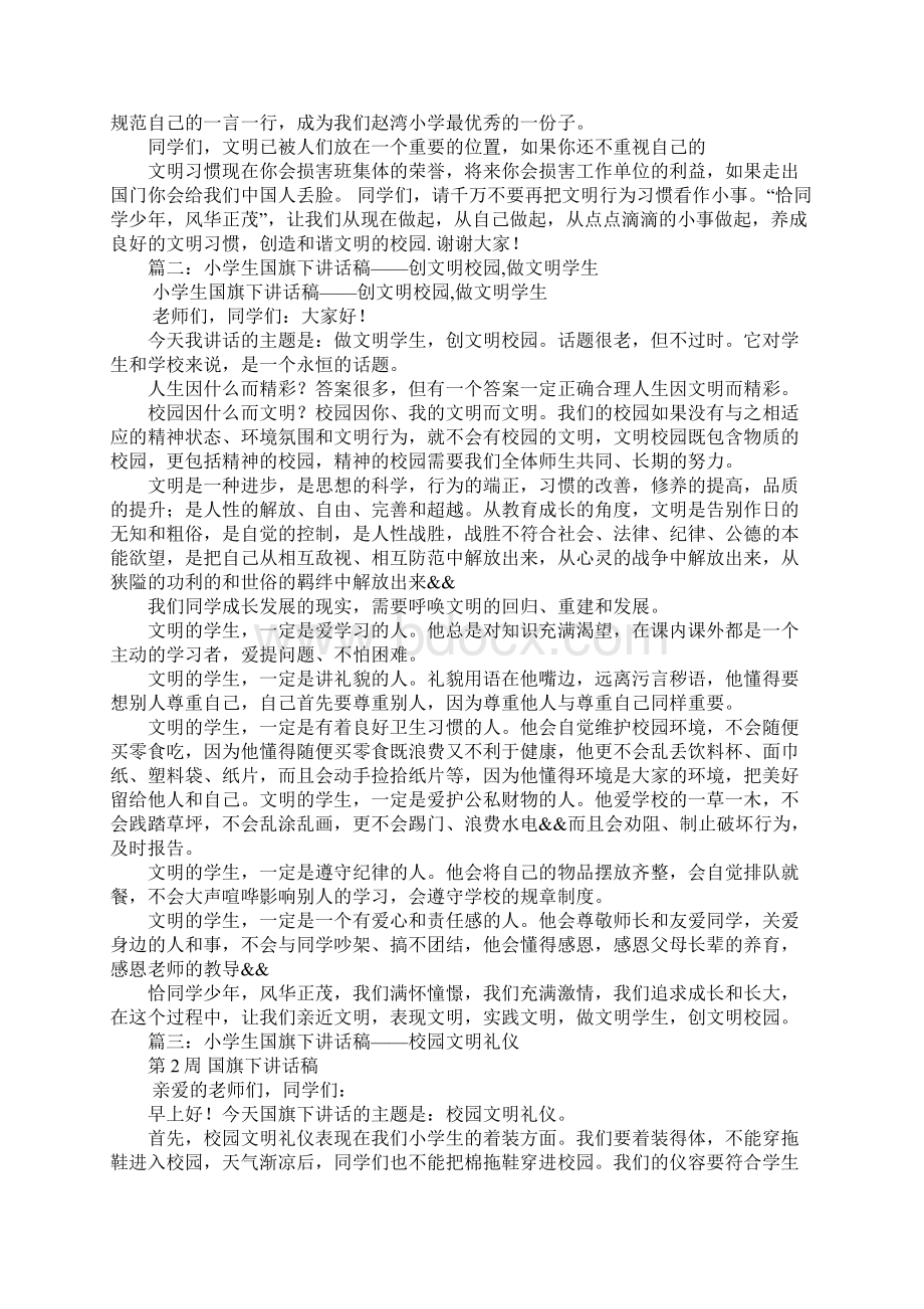 做文明小学生国旗下演讲稿.docx_第2页