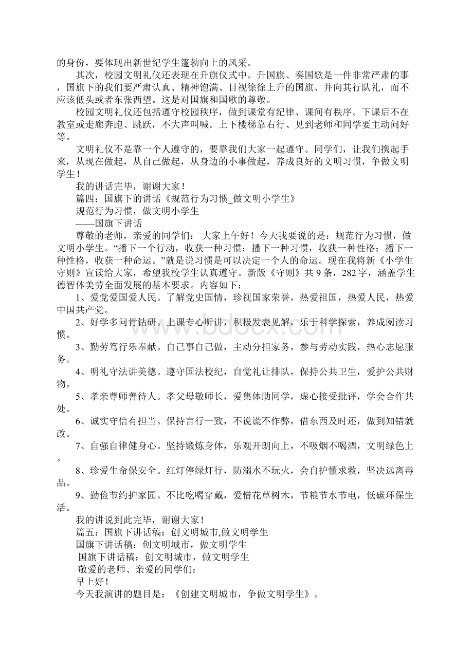 做文明小学生国旗下演讲稿.docx_第3页