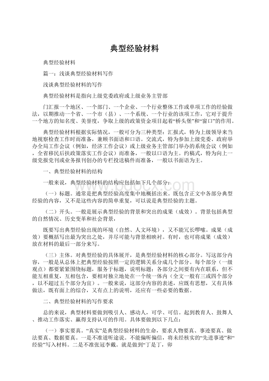 典型经验材料.docx